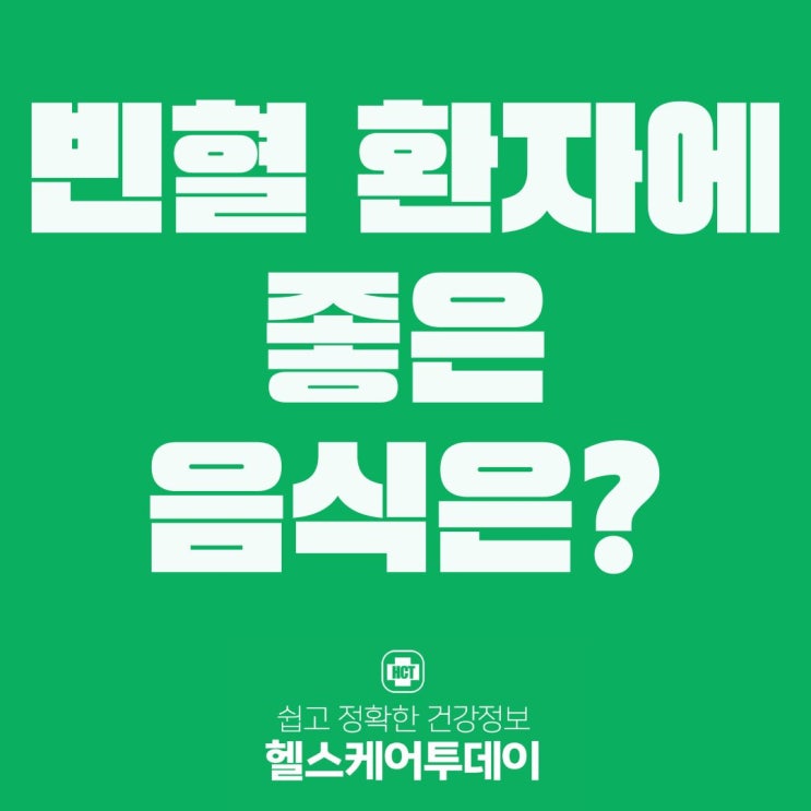  빈혈 환자에게 좋은 음식은?