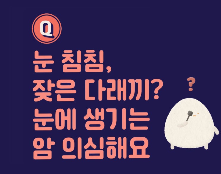  눈 침침, 잦은 다래끼? 눈에 생기는 암 의심해보세요! #눈암 #안종양