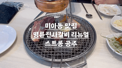  미아동 맛집 명륜진사갈비 리뉴얼 서울미아역점 후기
