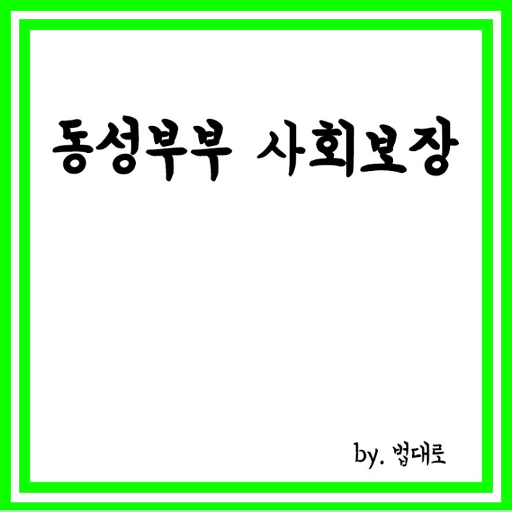  법원, 동성부부 사회보장 사실혼과 차별 안돼…“평등 원칙 확인”