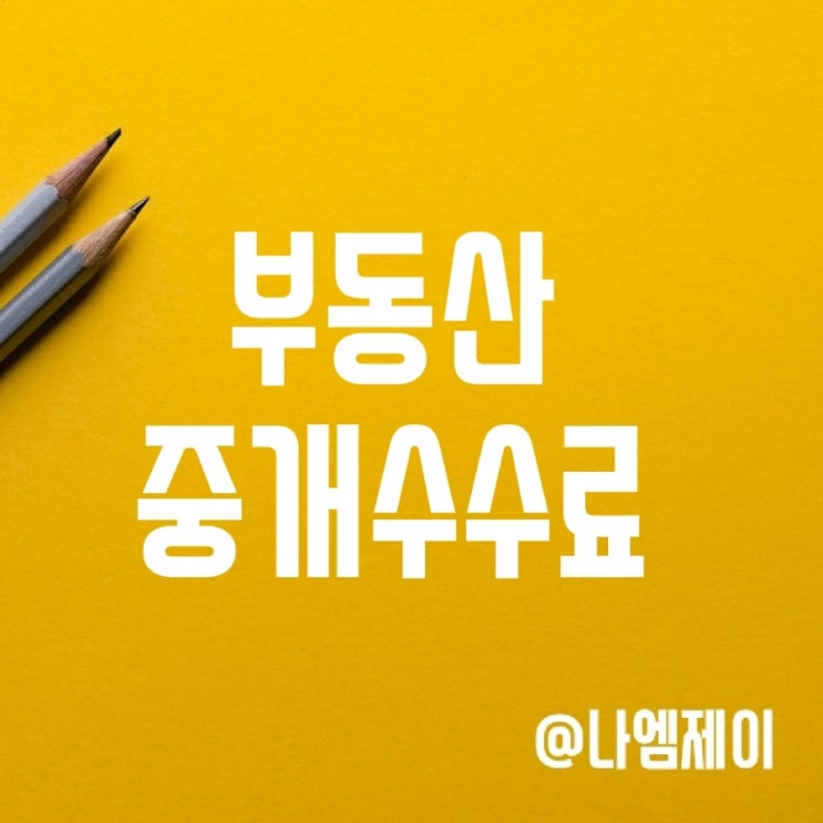 전세 월세 부동산중개수수료 (아파트 반전세 복비) 전세 월세 부동산중개수수료 (아파트 반전세 복비)