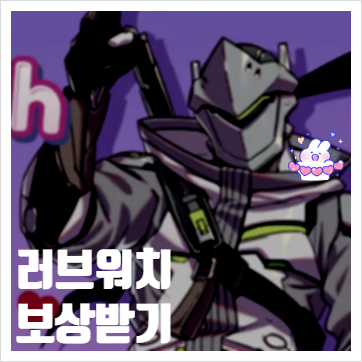  옵치 러브워치 미연시 보상 히든엔딩 보기