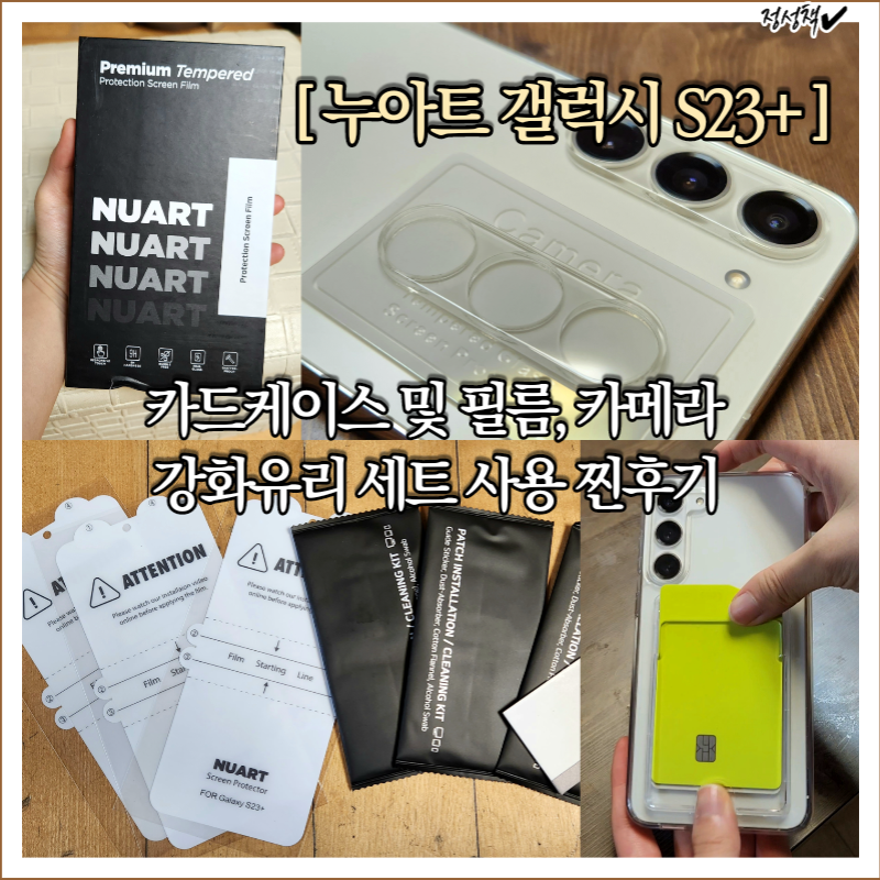 누아트 갤럭시S23플러스 카드 케이스, 액정보호필름, 카메라보호 필름 세트 장단점 솔직후기