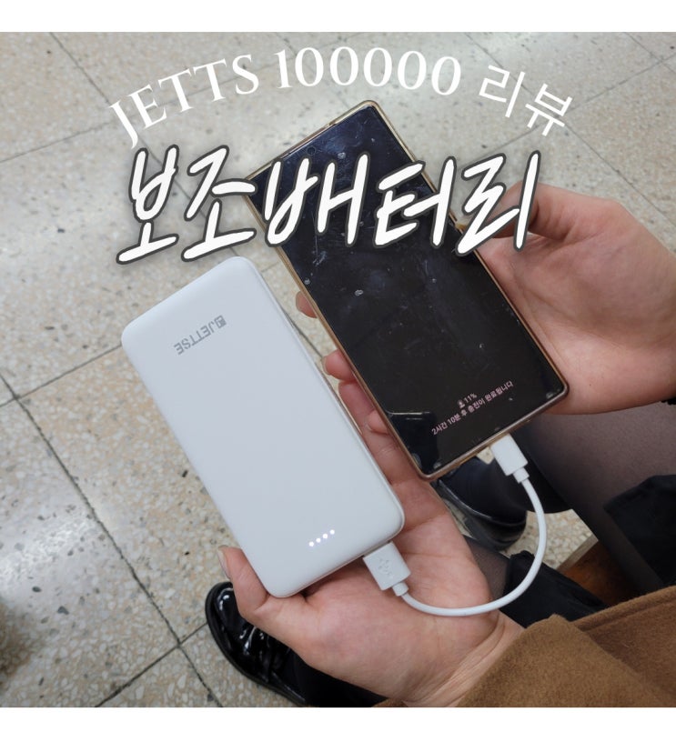  휴대용 보조배터리10000 JETTS 사용리뷰