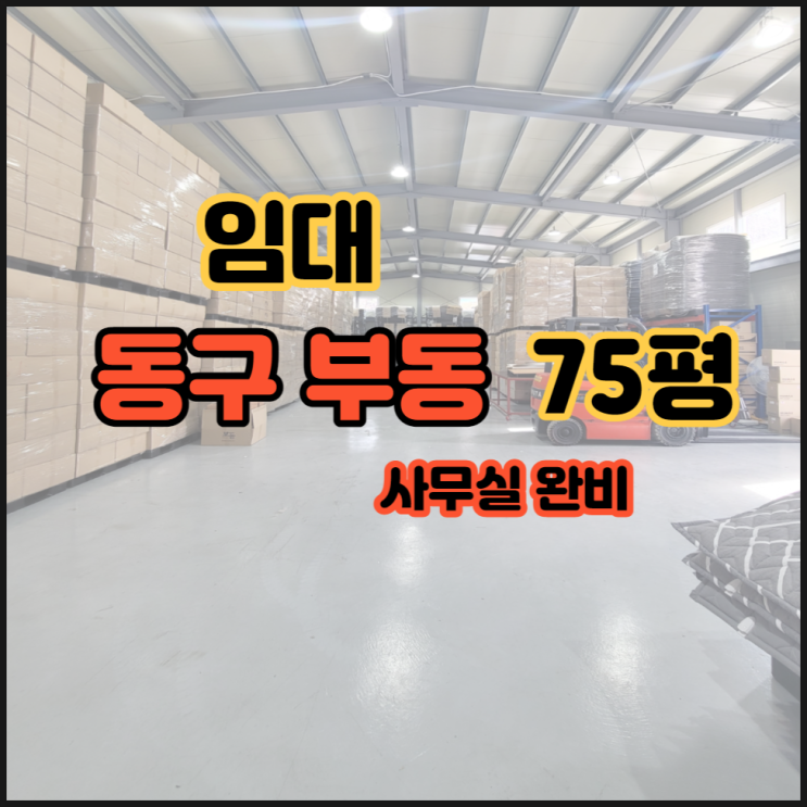  대구동구공장임대 부동75평 사무실완비 동구창고임대 동대구IC공장 혁신도시 인근 인터넷 쇼핑몰 강추 대구동구공장창고
