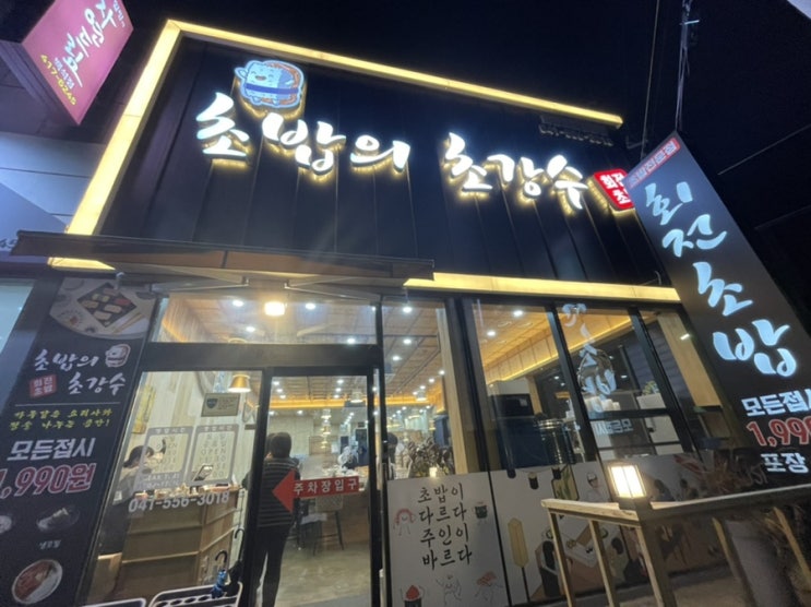  천안 백석동맛집 초밥의초강수 간단한 후기