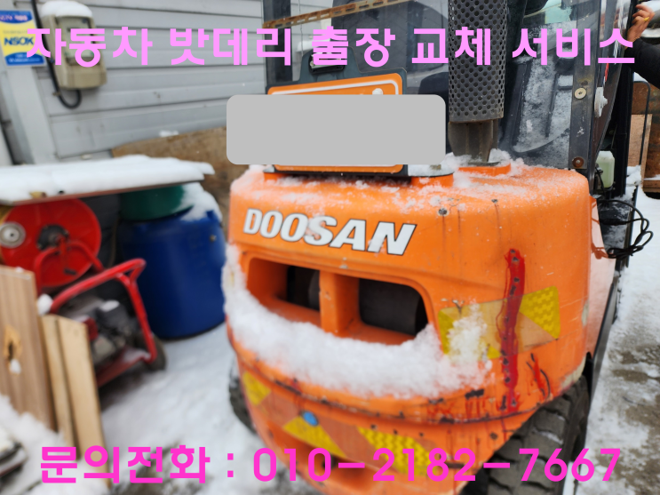 원당동 배터리 교체 서구 지게차 밧데리 출장 교환 원당동 배터리 교체 서구 지게차 밧데리 출장 교환