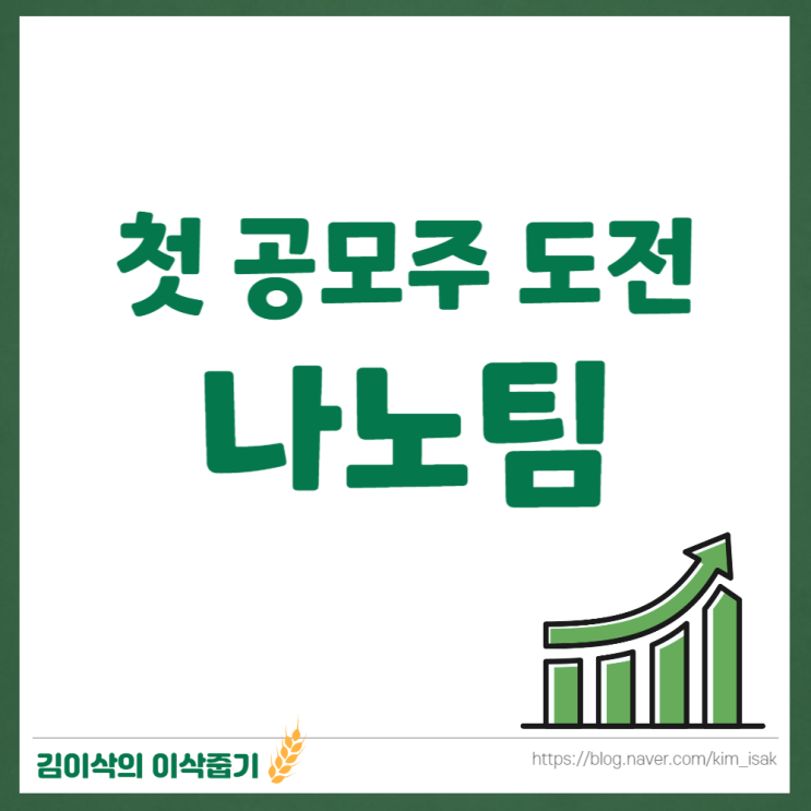 공모주린이 한투 공모주 나노팀 첫 청약 후기