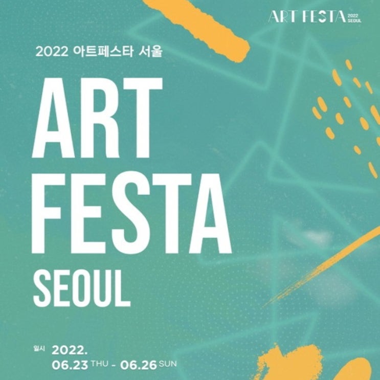 2022 아트페스타 서울 ART FESTA SEOUL SETEC 김애경