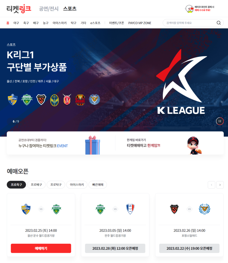 국내축구 개막 k리그 예매 티켓링크 <b>전북</b> vs <b>울산 현대가 더비</b>