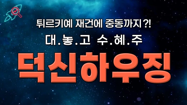  [주식속보] "덕신하우징" 주식분석