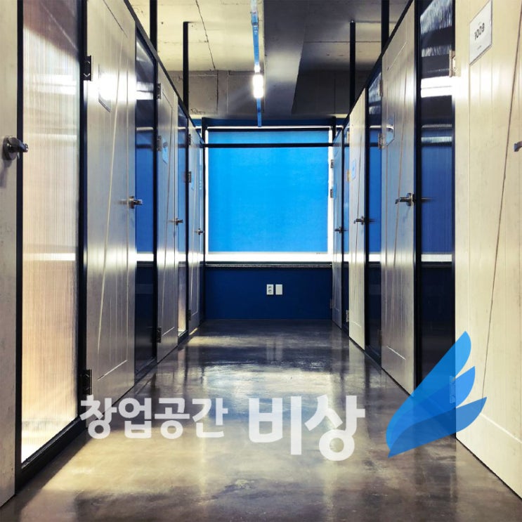  마포 공유오피스 - 가성비 좋은 비상주 사무실 '창업공간 비상'