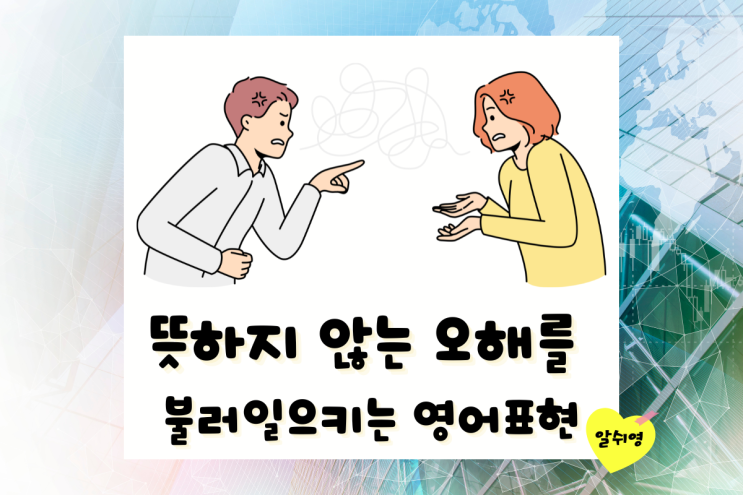  뜻하지 않는 오해를 불러일으키는 영어 뉘앙스