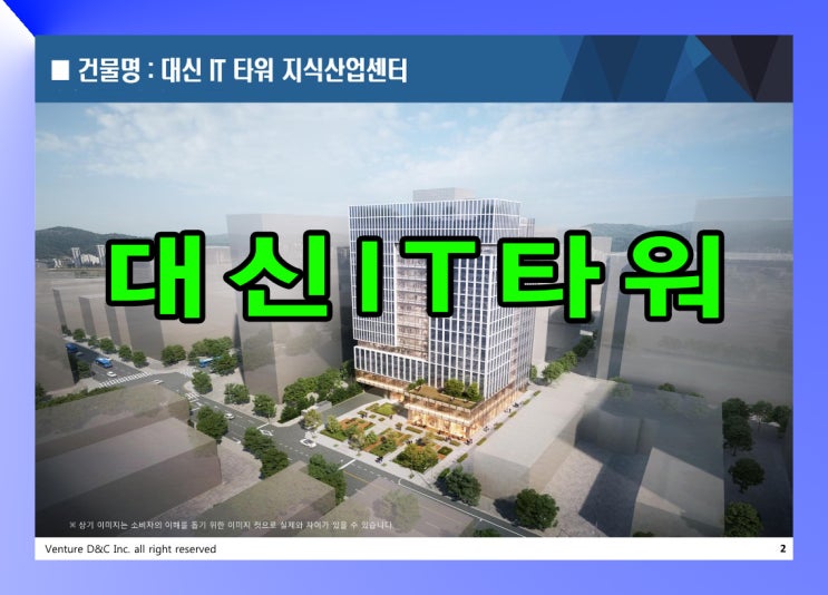  대신IT타워 "마지막 천만원대" 현장 공급 정보