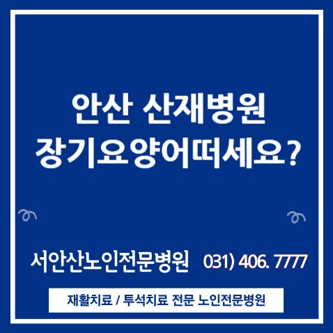  안산 산재병원에서 장기요양 어떠세요?