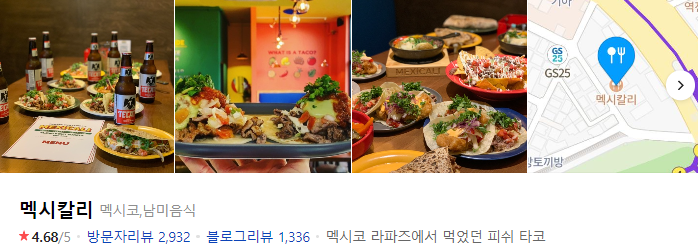  멕시코 음식 타코전문점 아차산역 멕시칼리!!! #내돈내산 어린이대공원 능동 맛집