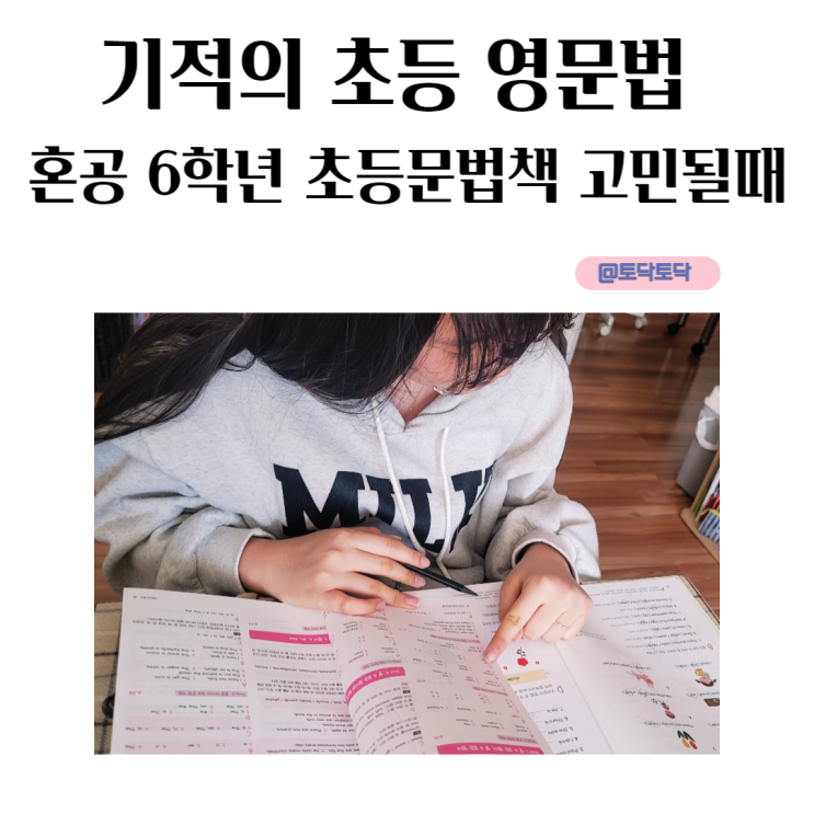 기적의초등영문법 6학년 혼공 초등문법책 고민될때 추천 기적의초등영문법 6학년 혼공 초등문법책 고민될때 추천