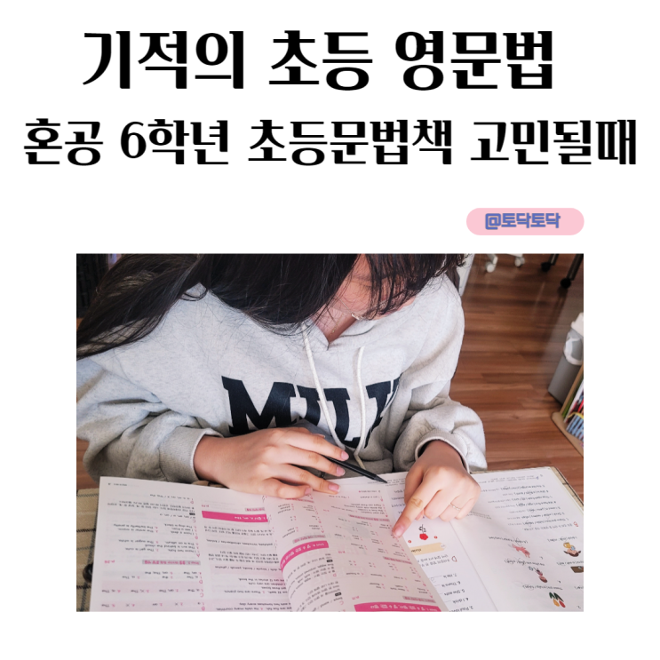 기적의초등영문법 6학년 혼공 초등문법책 고민될때 추천