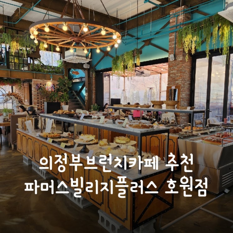  의정부브런치카페 추천 파머스빌리지플러스 호원점