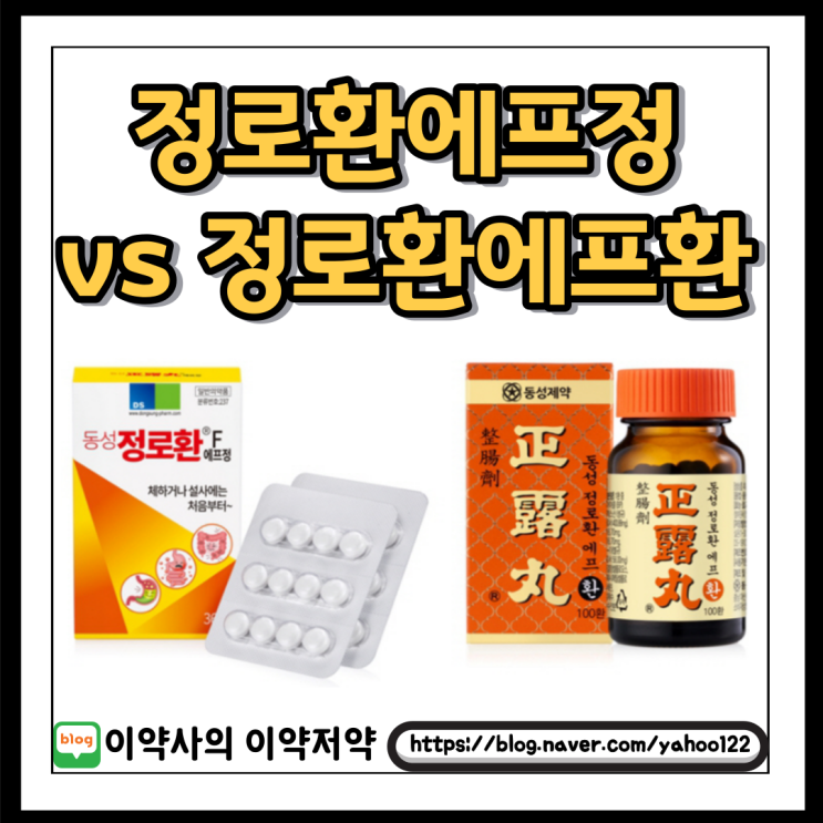  [이약사] 정로환에프정/환 성분 효능 색 냄새까지