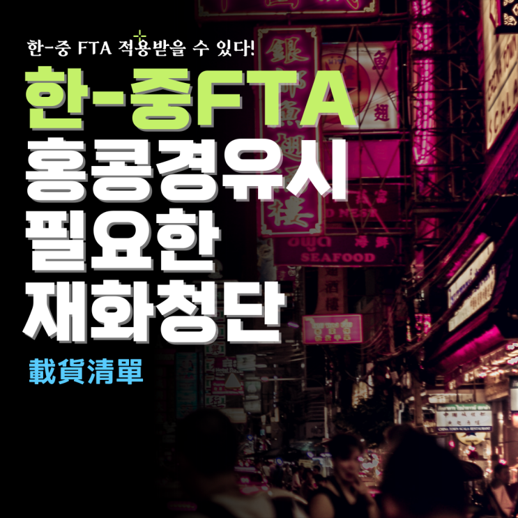 홍콩 경유 중국 화물의 FTA 적용 (feat. 재화청단)