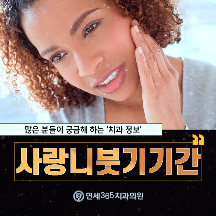  사랑니붓기기간 단축시키기 위해서는