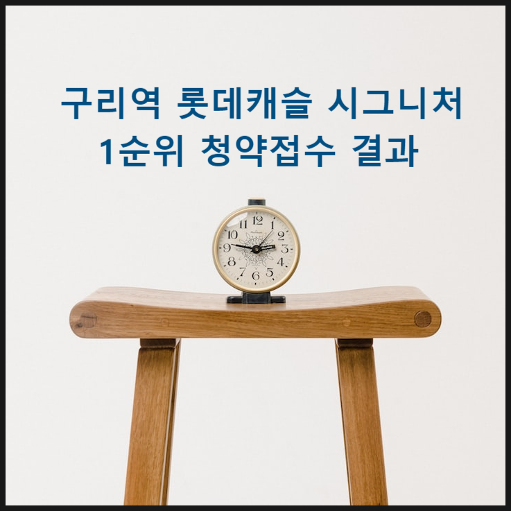  구리역 롯데캐슬 시그니처 1순위 접수 마감