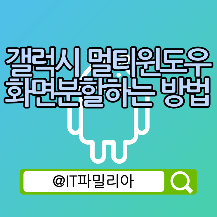  갤럭시 핸드폰 멀티윈도우 화면분할하는 방법