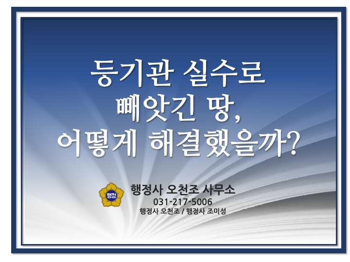  등기관의 과실로 미등기가 되었다면, 어떻게 해결해야 하나요? 경기 수원 행정사 오천조/조미성
