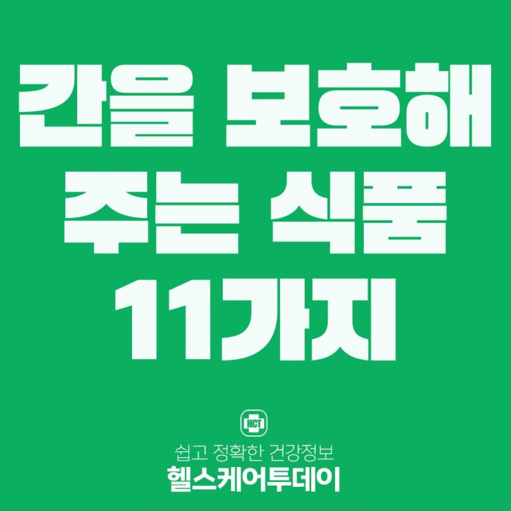  간을 보호해주는 식품 11가지
