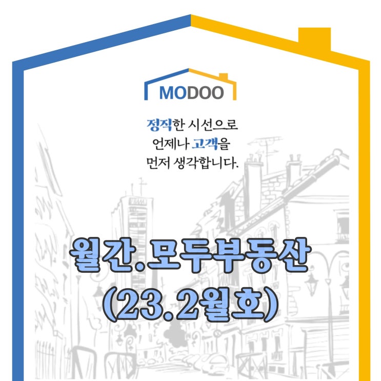  [월간 모두부동산] 2023년 2월호