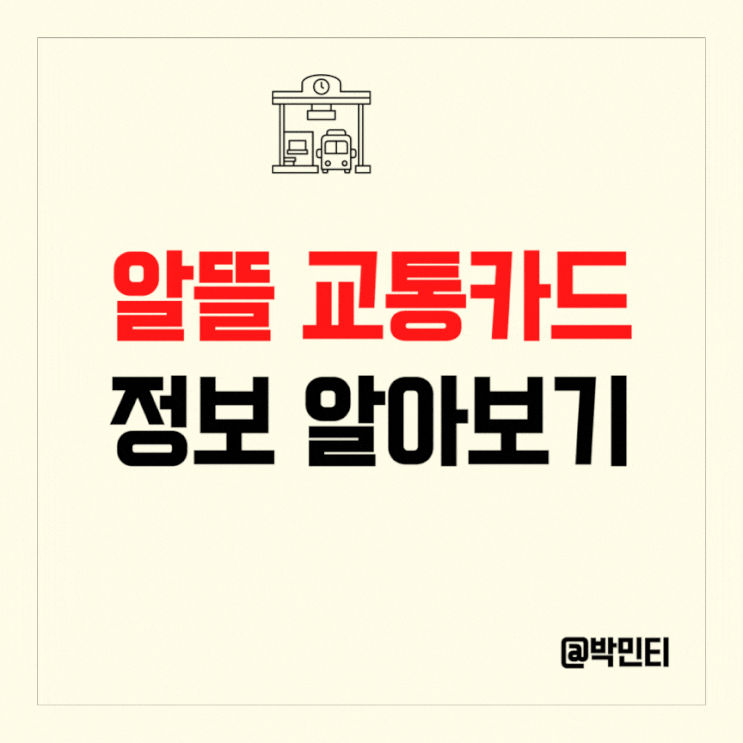 국가 교통 앱테크 알뜰 교통카드! 확대되는 혜택정보 알아보기