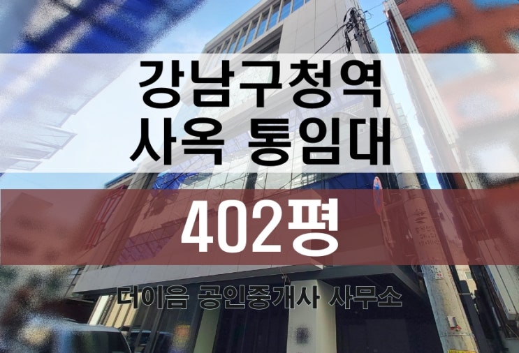 강남 통임대 400평, 논현동 사옥 임대 강남구청역 초역세