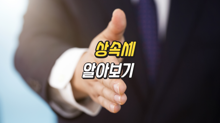 부산 상속세 전문세무사가 알려주는 상속세