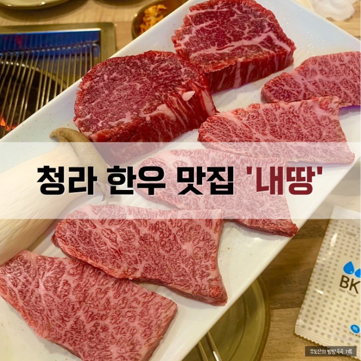  청라 소고기 맛집, 한우 내땅