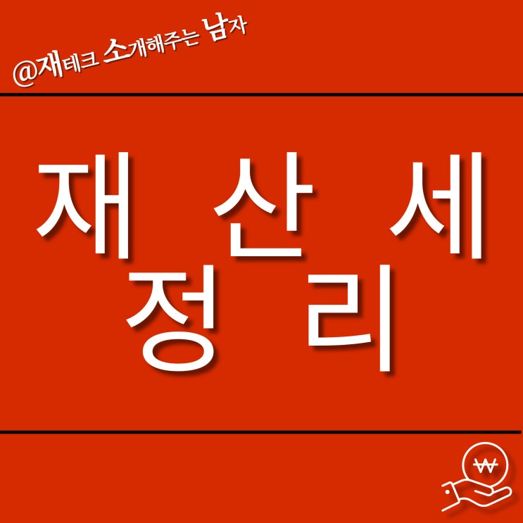  정확한 재산세 계산하기