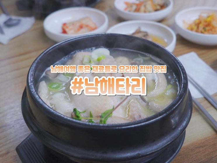  경남 남해 여행 가볼만한곳 남해타리 칡느타리버섯 건강식 맛집