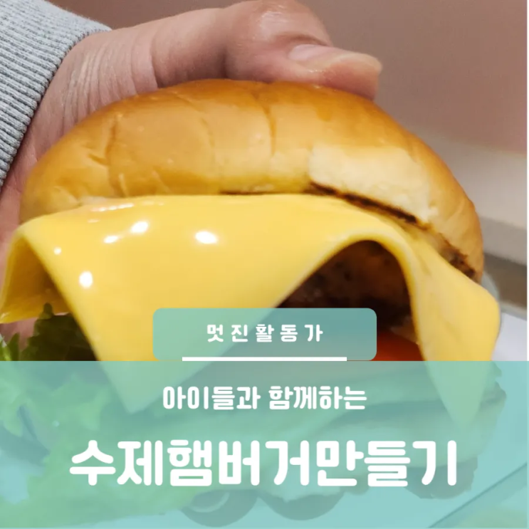 수제 햄버거 만들기 미니 수제버거 패티 만들기 아동요리 수제 햄버거 만들기 미니 수제버거 패티 만들기 아동요리