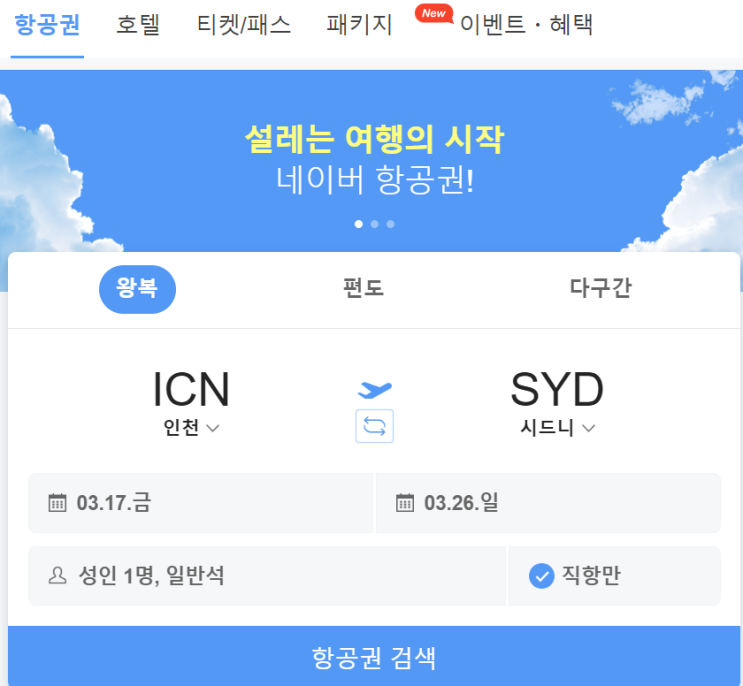 호주 시드니 여행 준비(2) : 해외 항공권 비교 예약  꿀팁 (스카이스캐너, 네이버 항공권, 티웨이, 해외여행)