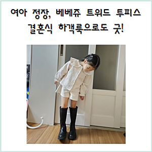 여아 정장, 베베쥬 트위드 투피스 결혼식 하객룩으로도 굿!