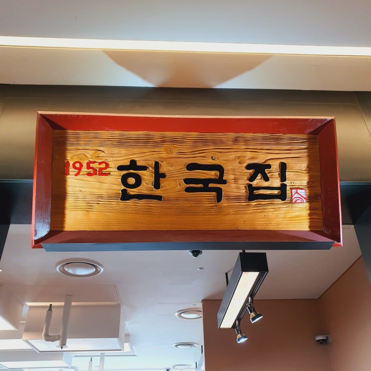 판교현대백화점 맛집 1952 한국집