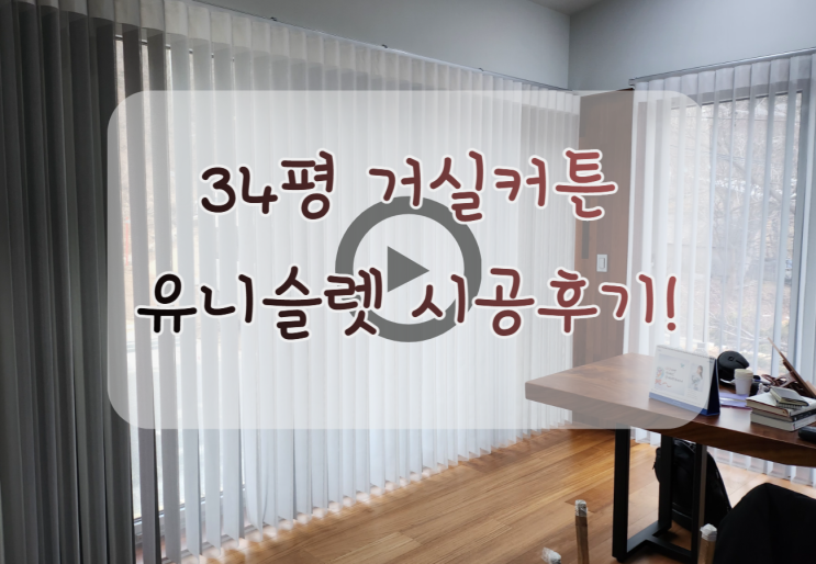  단독주택 유니슬렛 34평거실커튼 으로 공간에 맞는 분위기 완성 !