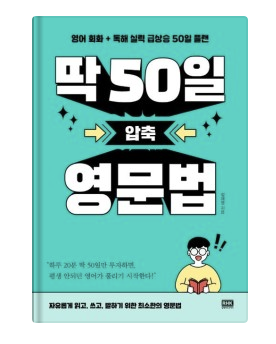  [영어공부] 영어 문법 쉽게 이해하기(ft.영어기초 책 추천)