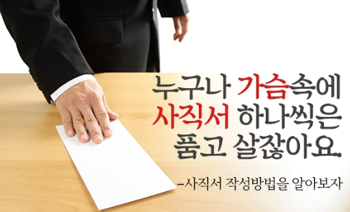  사직서 작성방법 퇴사사유 알아보기!