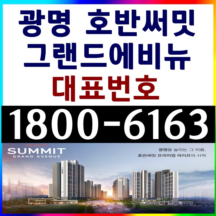 광명 뉴타운 재개발 10R구역, 광명 호반써밋 그랜드에비뉴 74타입(29평형), 84타입(33평형) 잔여세대 계약 마감 임박!