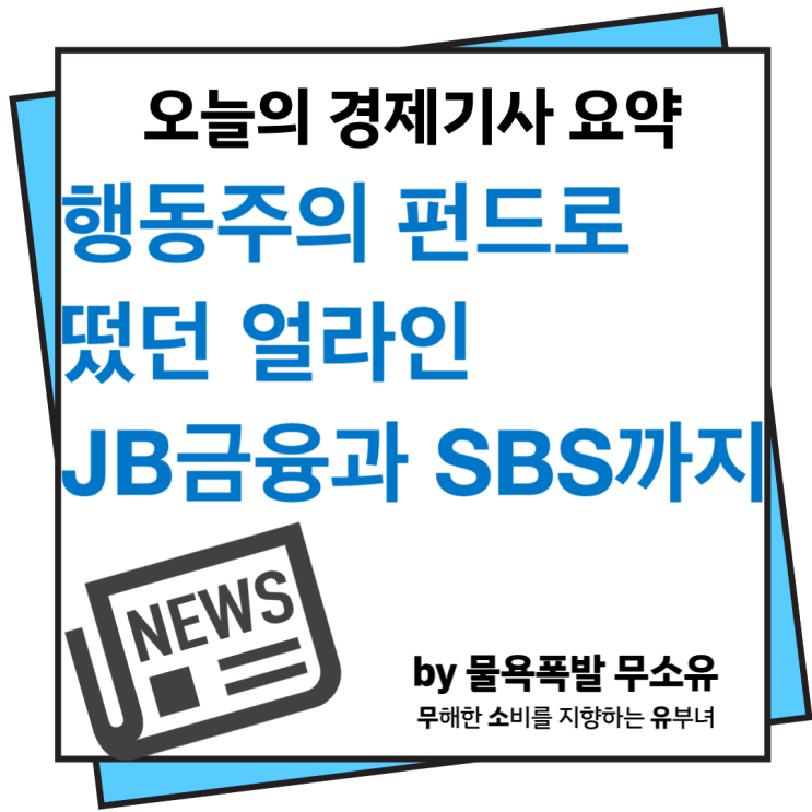 얼라인파트너스 에스엠에 이어 JB금융, SBS까지 영향력 확대