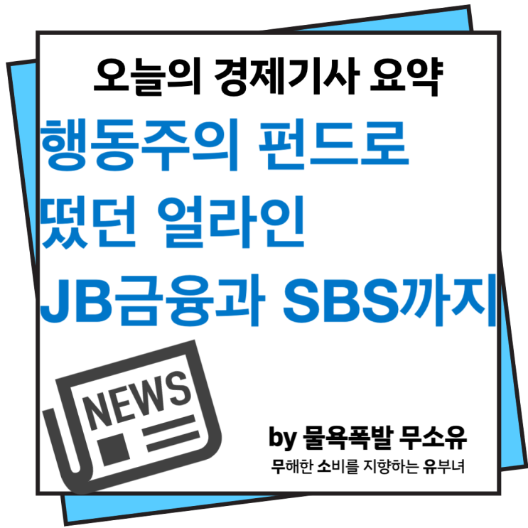 얼라인파트너스 에스엠에 이어 JB금융, SBS까지 영향력 확대 얼라인파트너스 에스엠에 이어 JB금융, SBS까지 영향력 확대