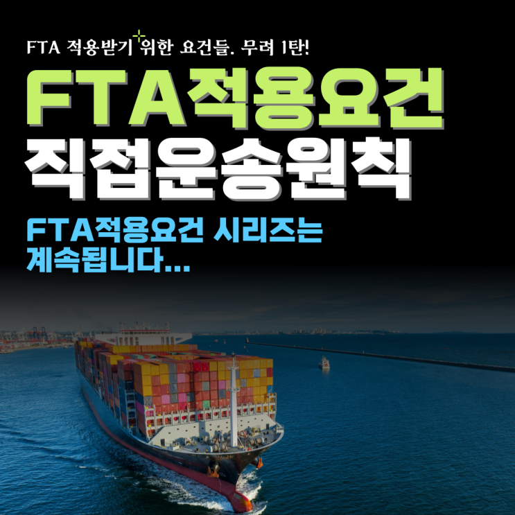 FTA 적용 요건 : 직접운송원칙