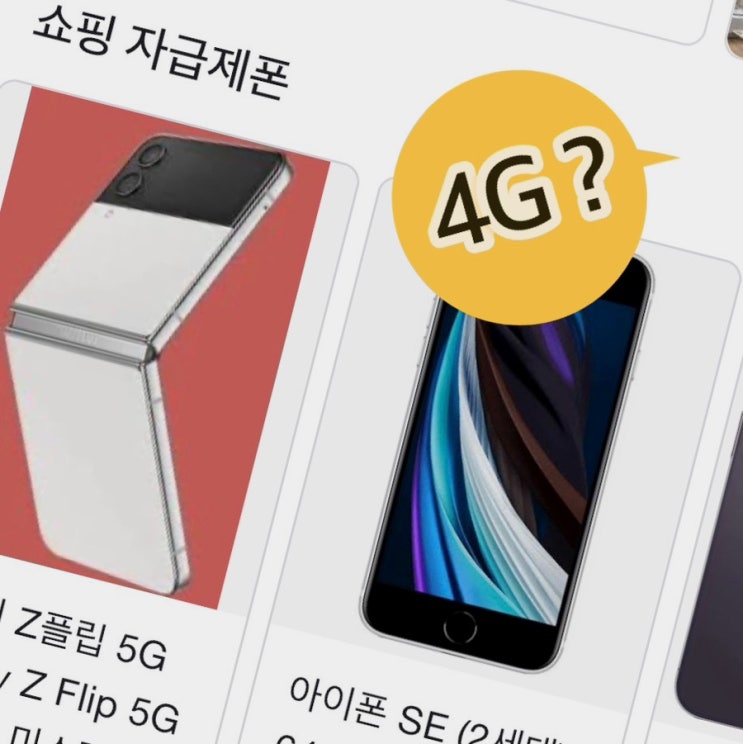  [Q&A] 갤럭시 플립4 자급제폰 변경시 4G 요금제 그대로 유지 여부 #5G폰 기기변경