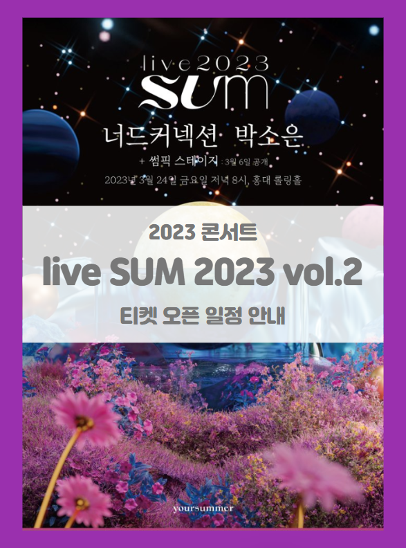 live SUM 2023 vol.2 "달빛섬" 티켓팅 기본정보 출연진 (2023 너드커넥션 박소은 콘서트)